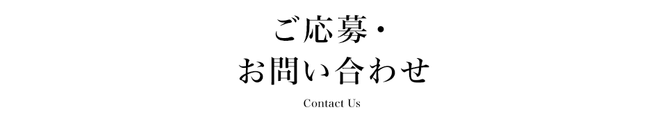 ご応募・お問い合わせ